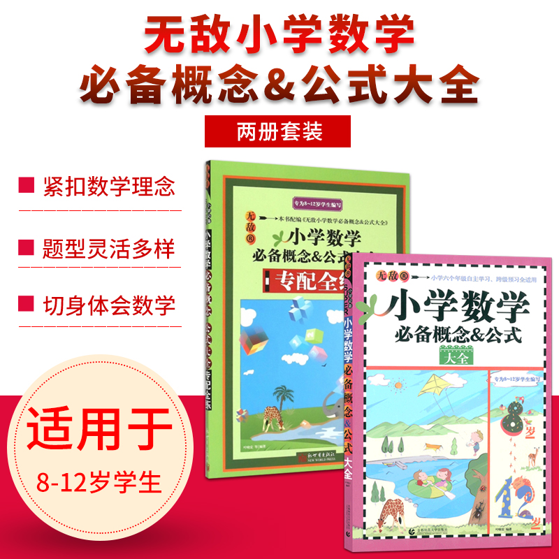无敌小学数学概念&公式大全专配全练2册套装小学生1-6年级数学知识思维训练辅导教材资料书籍配套习题册首都师大新世界