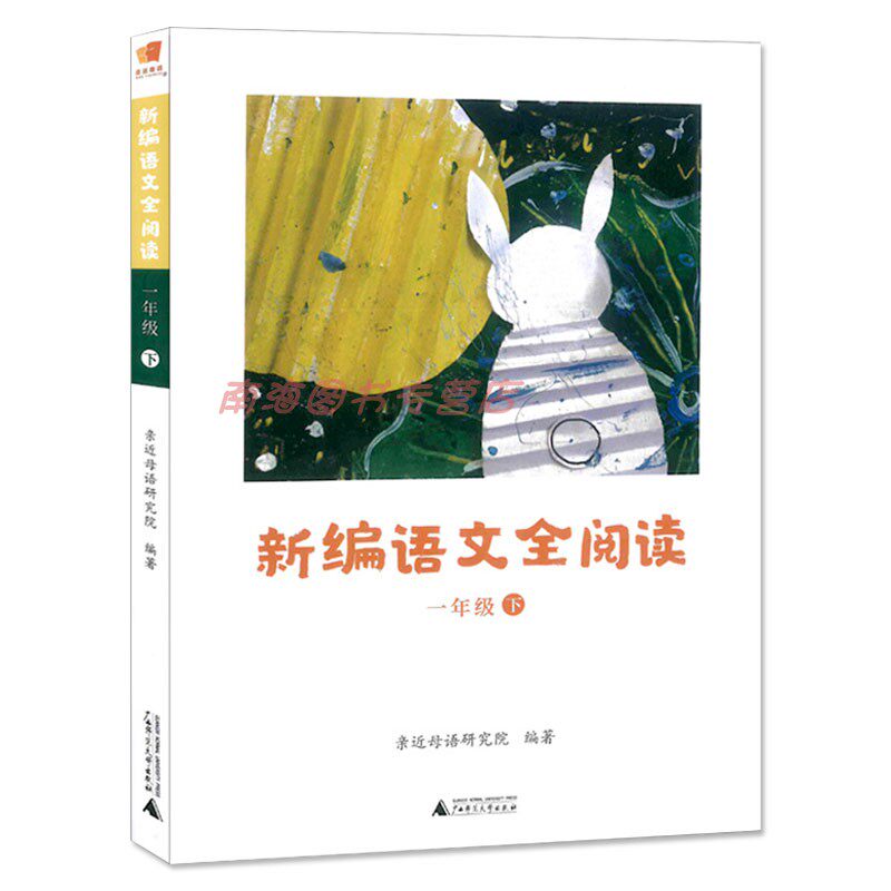 新编语文全阅读 亲近母语 一年级下册（注音版）小学1年级语文课外阅读训练教辅教材书籍 儿童诵读课本 广西师范大学出版社