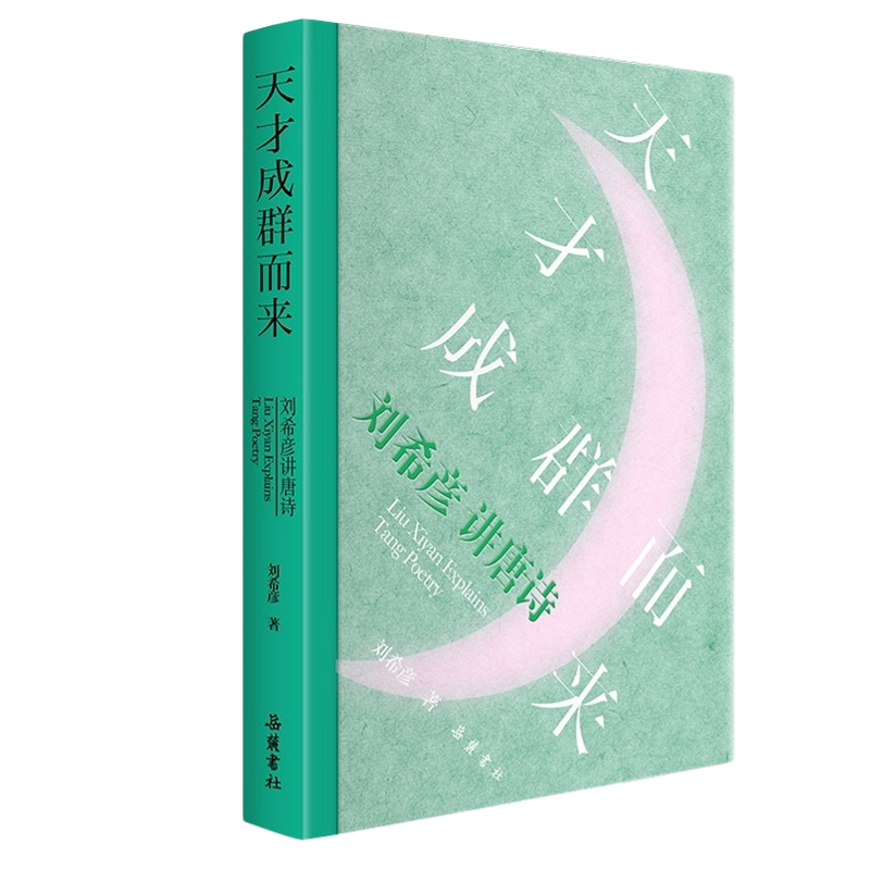 岳麓出版社刘希彦讲唐诗