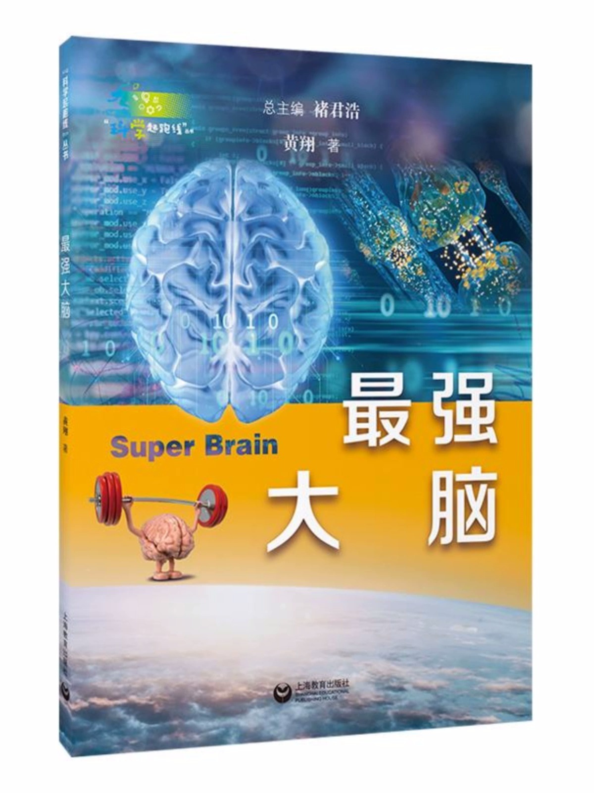 最强大脑科学起跑线丛书深度揭秘大脑多角度拓宽科学视野全彩印刷收录120幅高清大图另有太空探索者给孩子的健康课上海教育出版社