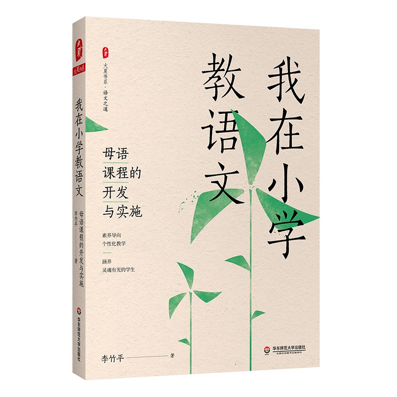 我在小学教语文 母语课程的开发与实施 大夏书系 语文之道 李竹平 素养导向个性化教学 华东师范大学出版