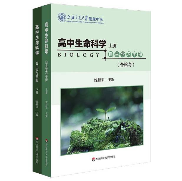 高中生命科学自主学习手册上下2册 等级考合格考沈桂弟等级考合格考沈桂弟上海高考上海交通大学附属中学高中生物 华东师范