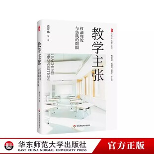 社 融合华东师范大学出版 教学主张打通理论与实践 阻隔大夏书系教师专业发展教学主张与学科课程要求个人反思与专家智慧