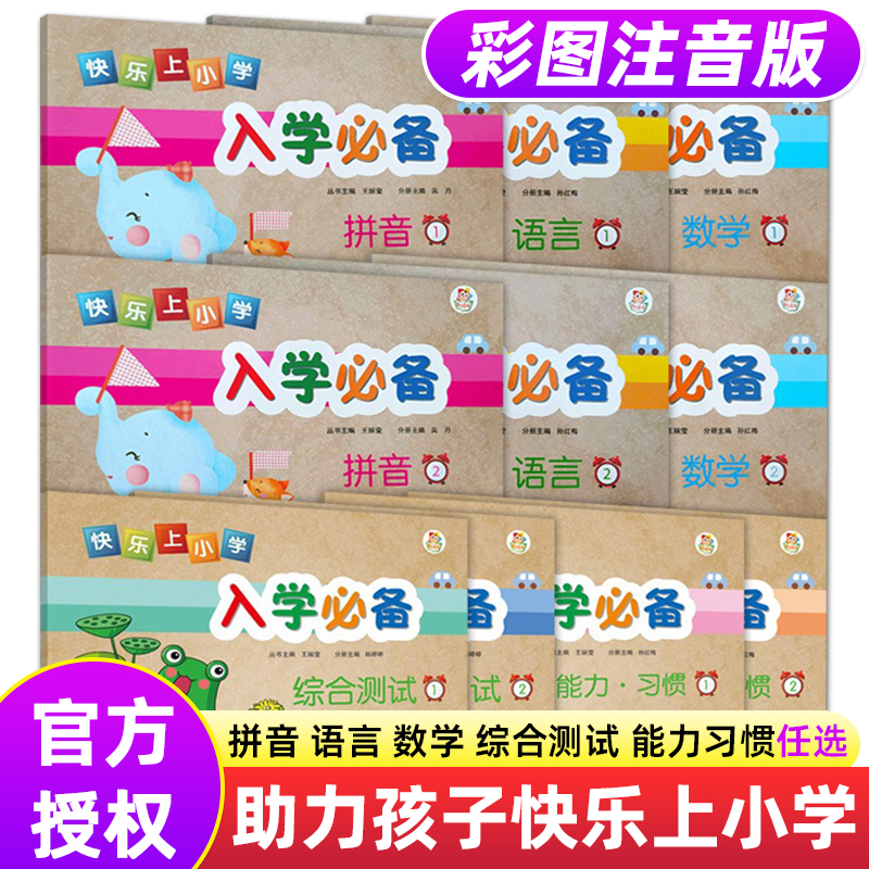 快乐上小学入学必备一年级