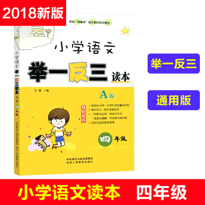 18秋 小学语文举一反三读本A版四年级上册下册课外拓展阅读理解训练古诗词阅读训练传统文化基础知识积累