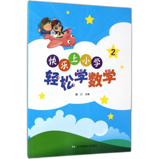 可选】快乐上小学轻松学数学1.2 语文1.2英语 戴江 主编 幼小衔接正版书籍 辽宁师范大学出版社