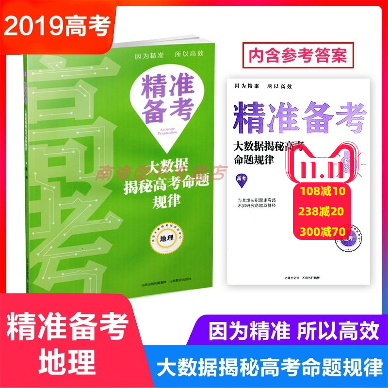 精准备考 大数据揭秘高考命题规律 地理 高考真题 分类解析 高中教辅 山西教育出版社