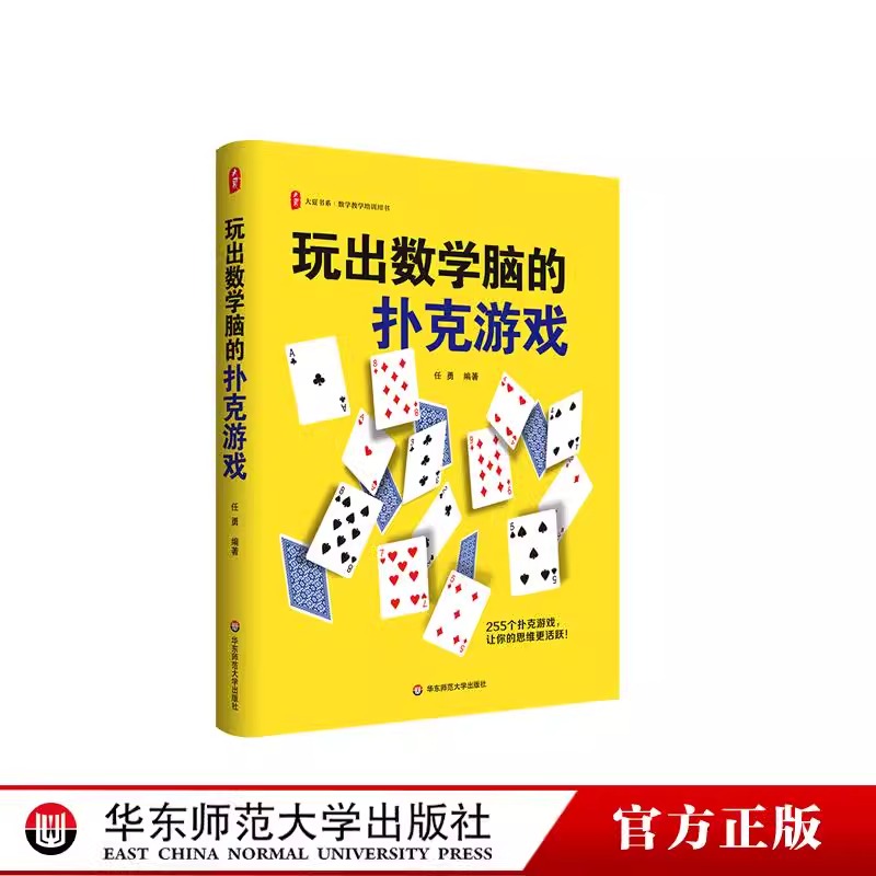 玩出数学脑的扑克游戏