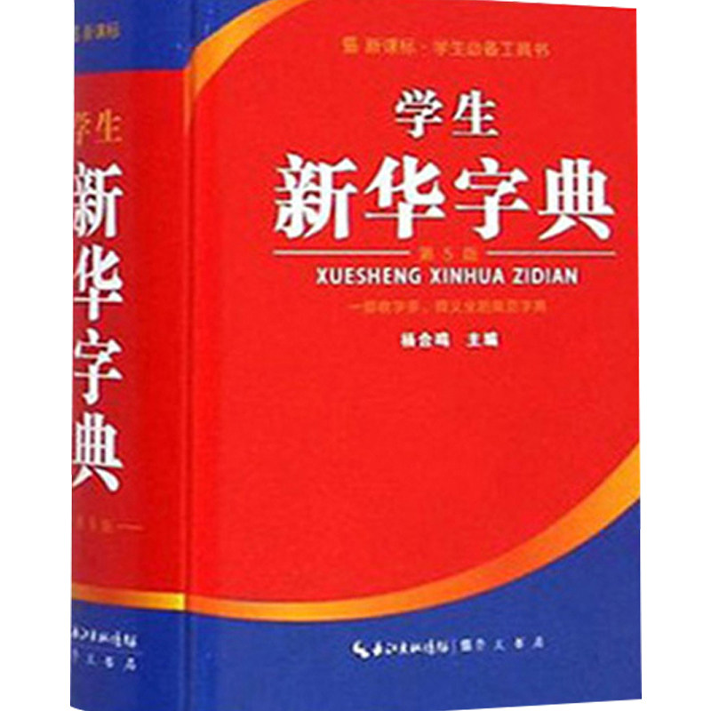 中小学汉语字典 新华字典第5版单色本 学生工具书 一部收字多释义全的