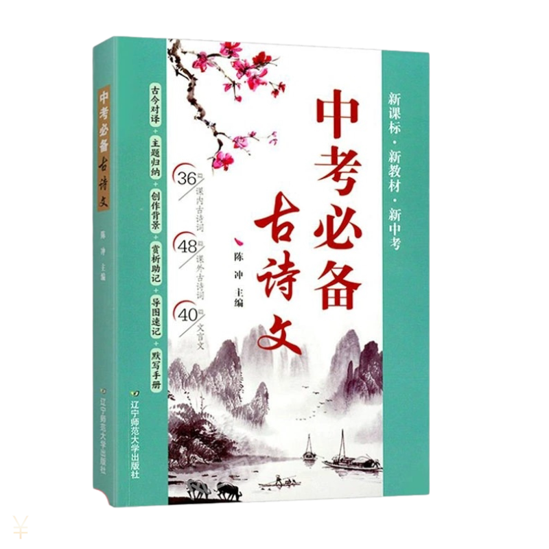 中考必备古诗文全国初中生通用