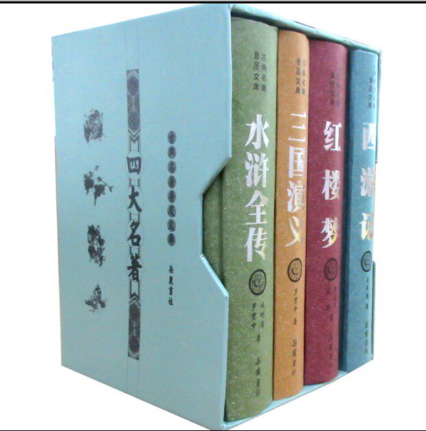 四大名著精装版古典文学名著