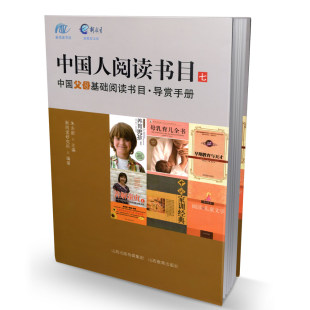 社 图书山西出版 正版 中国人阅读书目七导赏手册中国父母基础阅读书目如何从成千上万种图书中选择适合父母阅读