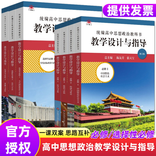 高中思想政治教学设计与指导教案