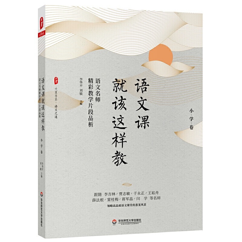 语文课就该这样教小学卷 大夏书系 李华平刘敏著 语文名师精彩教学片段品析 领略高品质语文课堂的葱茏风景 正版图书 华东师大出版