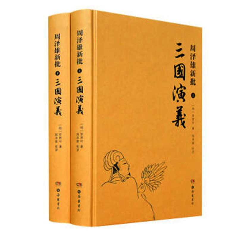 正版 周泽雄新批 三国演义 套装共2册 古籍集部小说类 世界史 评点三国还原历史 批评本三国演义 中国经典文学小说批评本 岳麓书社