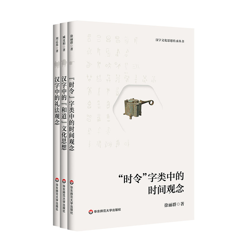 汉字文化思想传承丛书