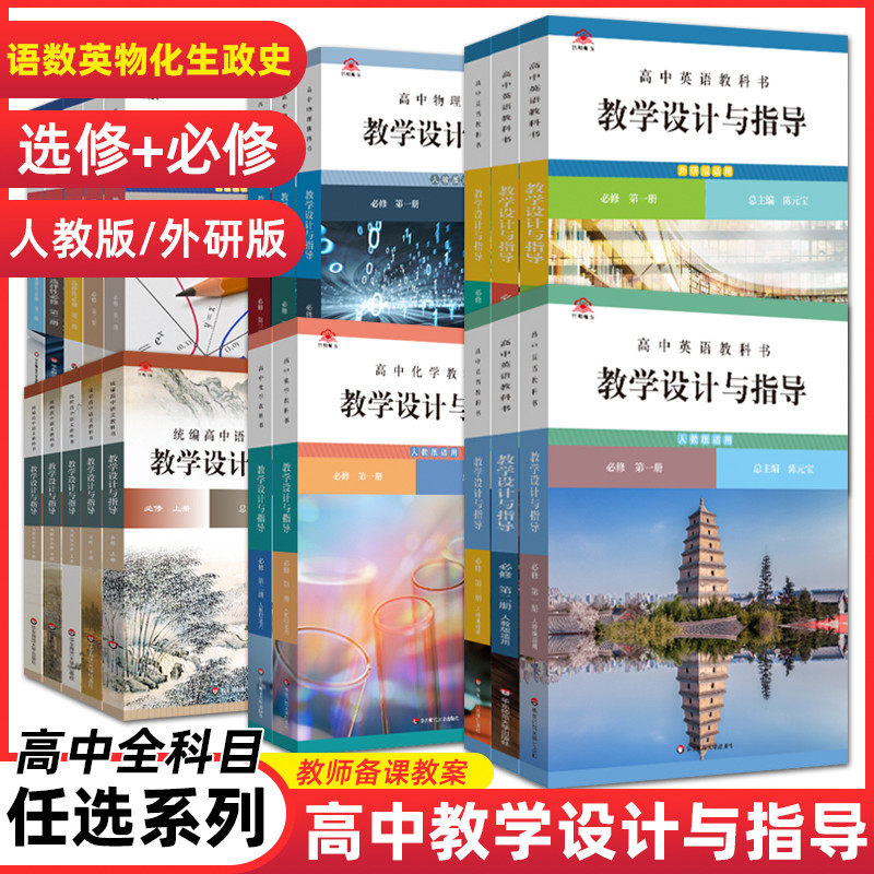 现货2023新版统编教学设计与指导新温儒敏人教高中数学生物学化学英语人教版外研版版本可选 科目单本可选教案设计教师用书华东使用感如何?
