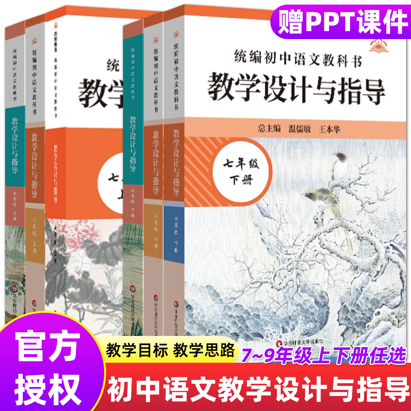 初中语文现货2026新版初中语文教科书教学设计与指导七八九789年级上下6册温儒敏王本华解读统编版教材教师教学教参