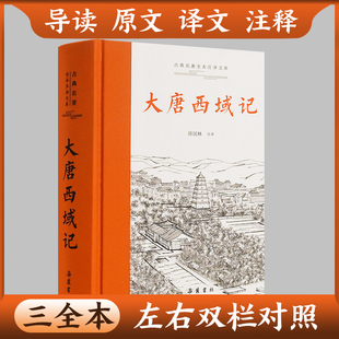 原文译文注释本唐玄奘撰著 大唐西域记 岳麓书社 三全本左右双栏对照