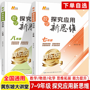 2026新版 初中黄东坡新思维七八九数学物理化学新方法大讲堂探究应用拓展中考升学培优拔尖特训奥数竞赛初中练习册辅导湖北人民出版