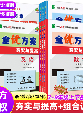 新版2026全优方案七八年级九上册下语文数学英语阅读组合物理人教A版R北师B外研WY华师HS夯实与提高训练巩固基础掊优测试衔接中考