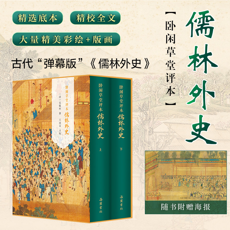 卧闲草堂评本儒林外史正版原著