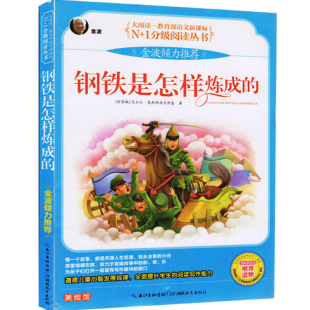 包邮 湖北教育出版 大阅读系列 美绘版 社 钢铁是怎样炼成 部分地区2本
