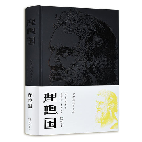 理想国柏拉图顾寿观先生经典译本