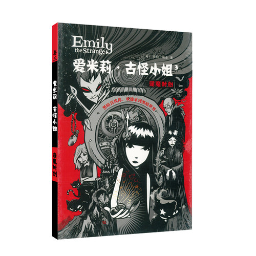 正版 爱米莉·古怪小姐(3逢魔时刻) / (美)罗伯·瑞金著/人民文学出版社