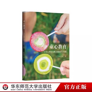 童心教育小学心理育人模式 社 探索与实践童心教育实践机制儿童心理发展小学教师读物华东师范大学出版