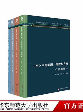 IMOimo中的问题定理与方法全4册IMO研究丛书组合数论几何代数卷初高中数学竞赛奥林匹克熊斌瞿振华妙解总结历届联赛真题解题技巧