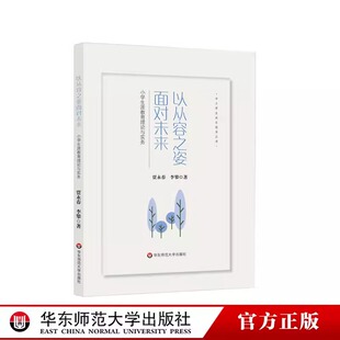 以从容之姿面对未来小学生涯教育理论与实务中小学生成长指导丛书华东师范大学出版 社