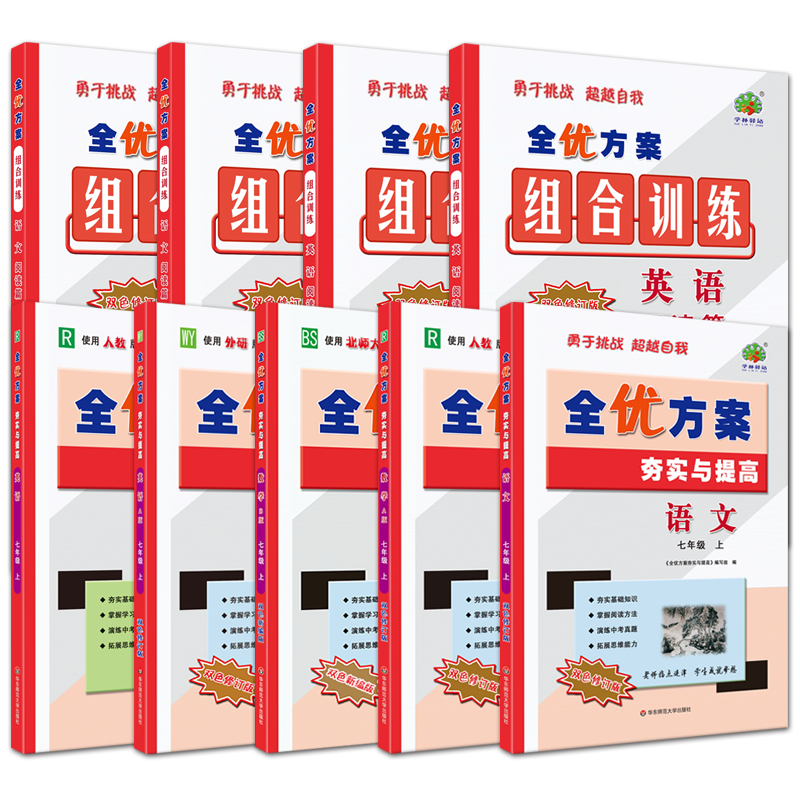 七年级上下册全优方案夯实与提高