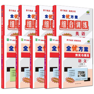2026新版全优方案夯实与提高数学语文英语阅读7七年级上下册R人教A北师B外研WY版HS华师组合巩固基础掊优提高测试卷衔接