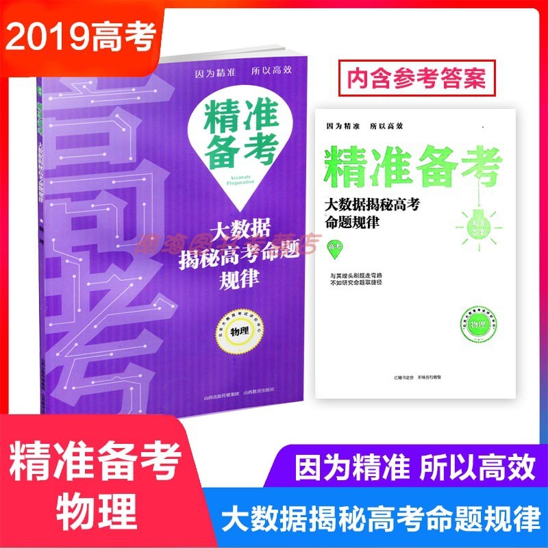 精准备考 大数据揭秘高考命题规律 物理  高考真题 分类解析 高中教辅 山西教育出版社