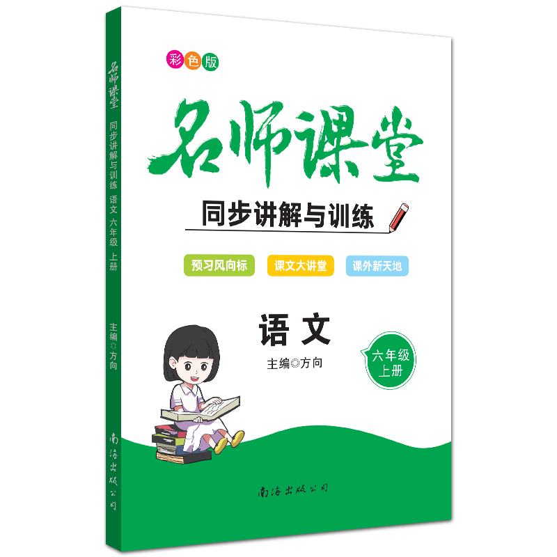 名师课堂一二三四五六年级123456年级上下册语文同步讲解与训练同步练习基础知识巩固能力培优提升南海