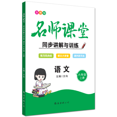名师课堂语文同步讲解与训练