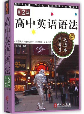 正版 无敌 高中英语语法 第二版/巧读本/学生优选/主编 华克建/外文出版社