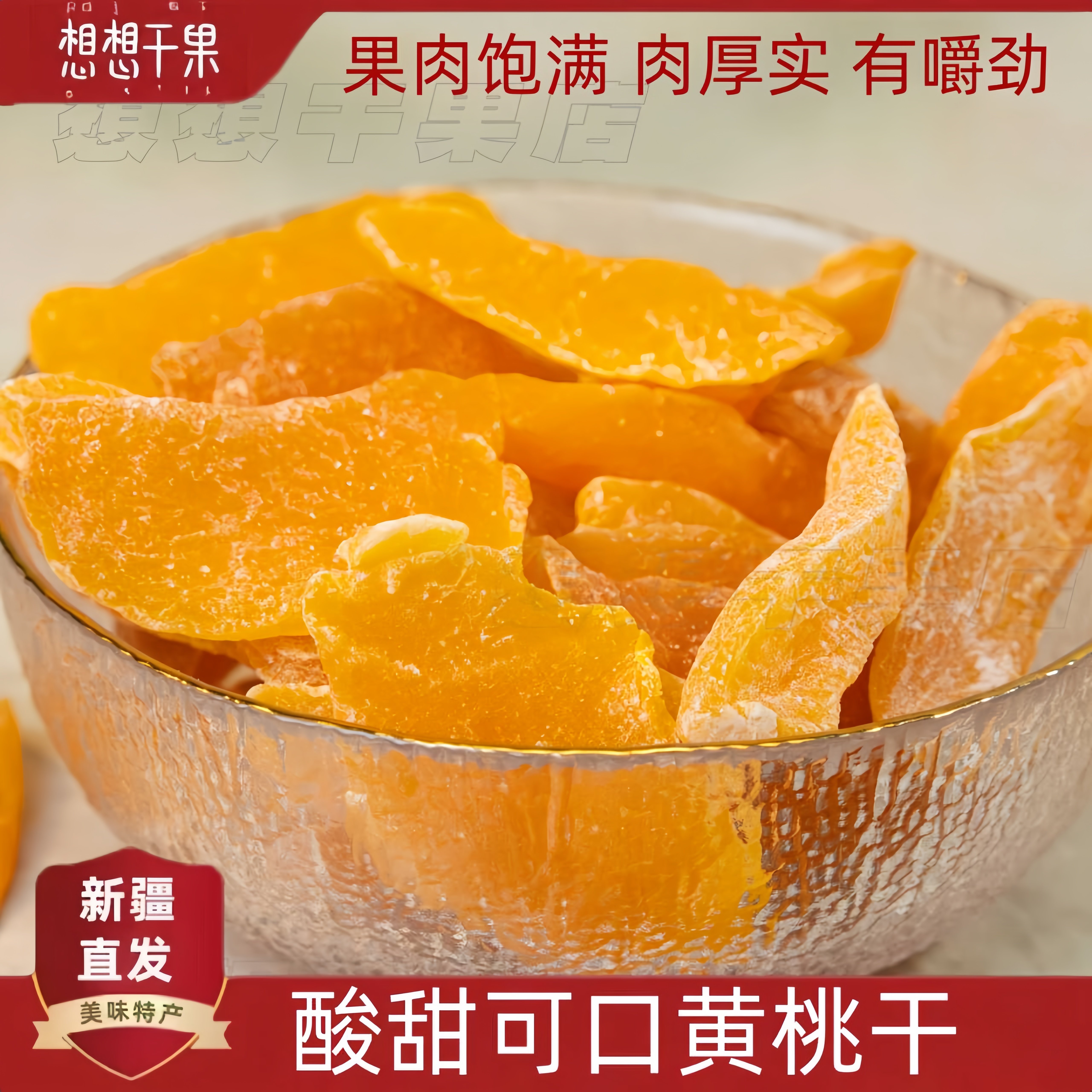 新疆发货黄桃干酸甜办公室休闲小零食果脯水果干500g图片