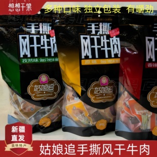 新疆发货风干牛肉500g包邮姑娘追孜然香辣原味