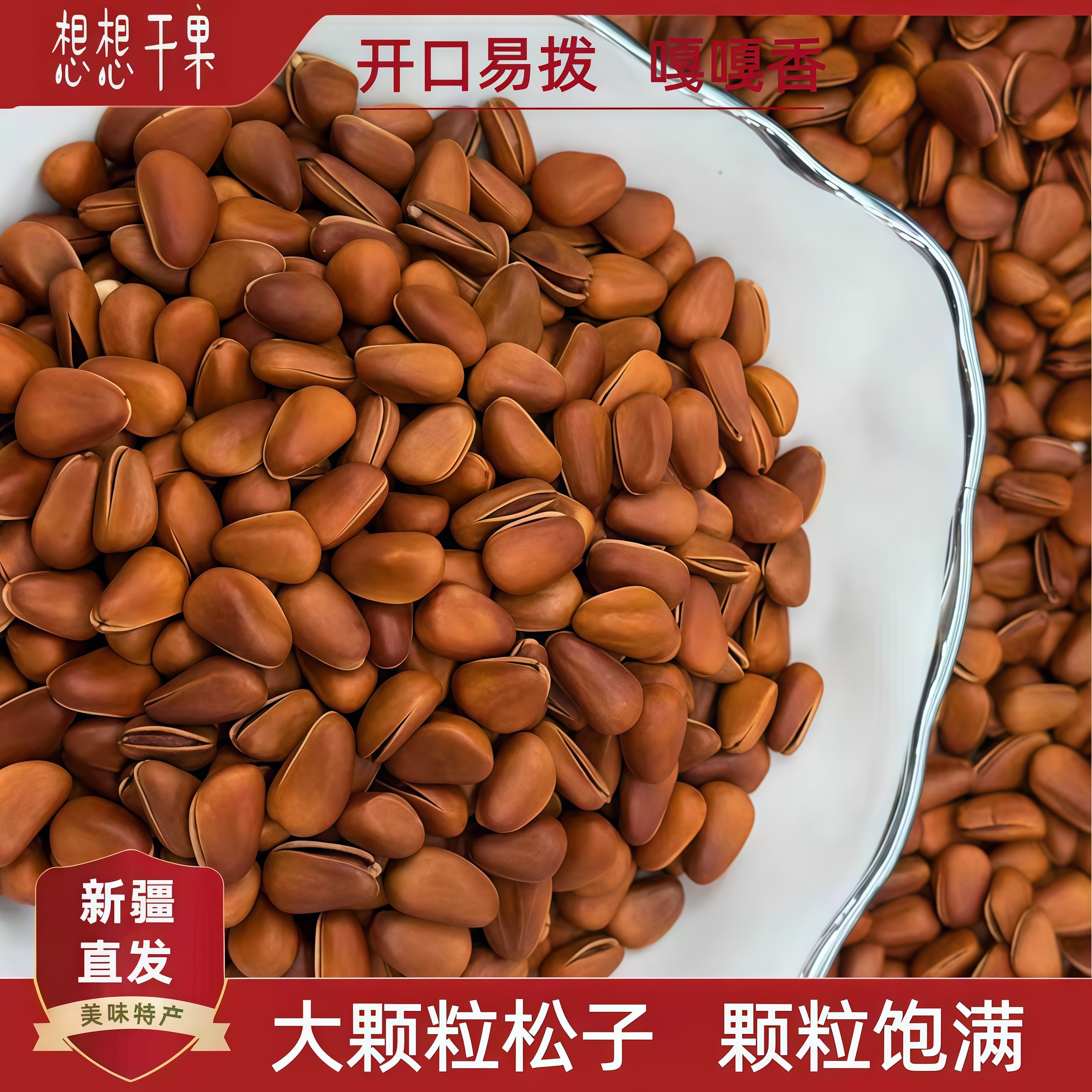 实体店发货手剥带壳松子500g袋装休闲零食新疆包邮