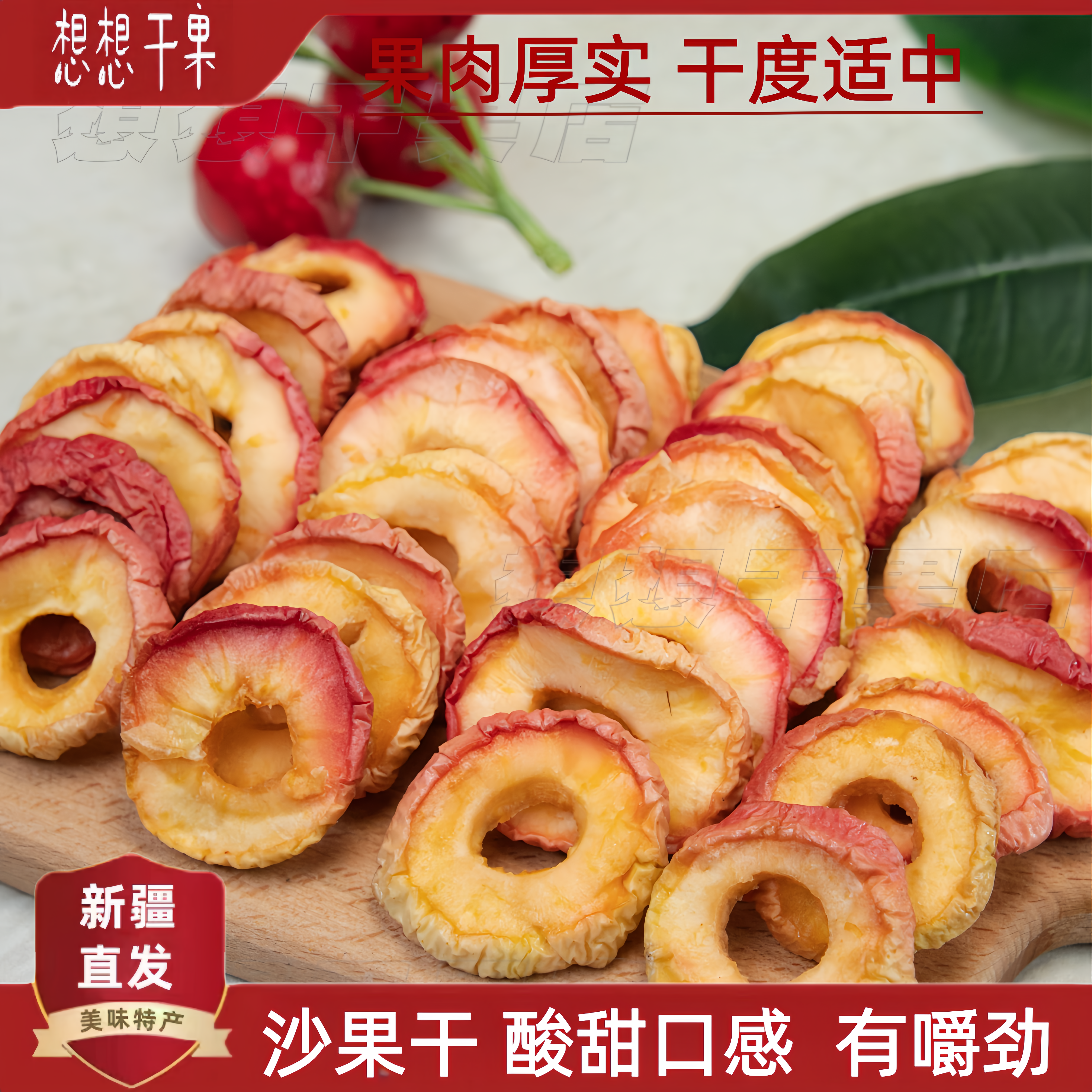 新疆特产沙果干人工挑选酸甜有嚼劲 休闲零食 500g袋装 包邮