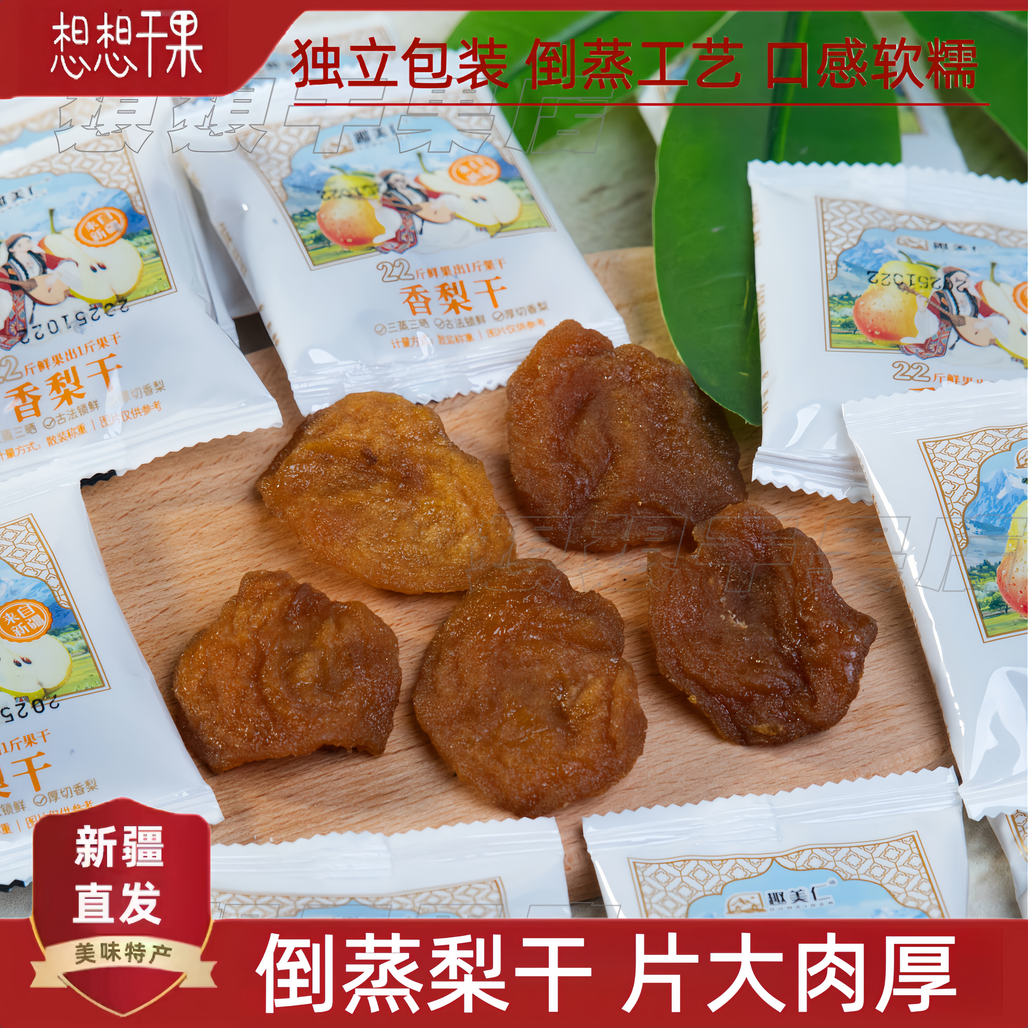 新疆发货 香梨干 倒蒸梨干 独立包装 孕妇休闲零食 500g袋装 包邮