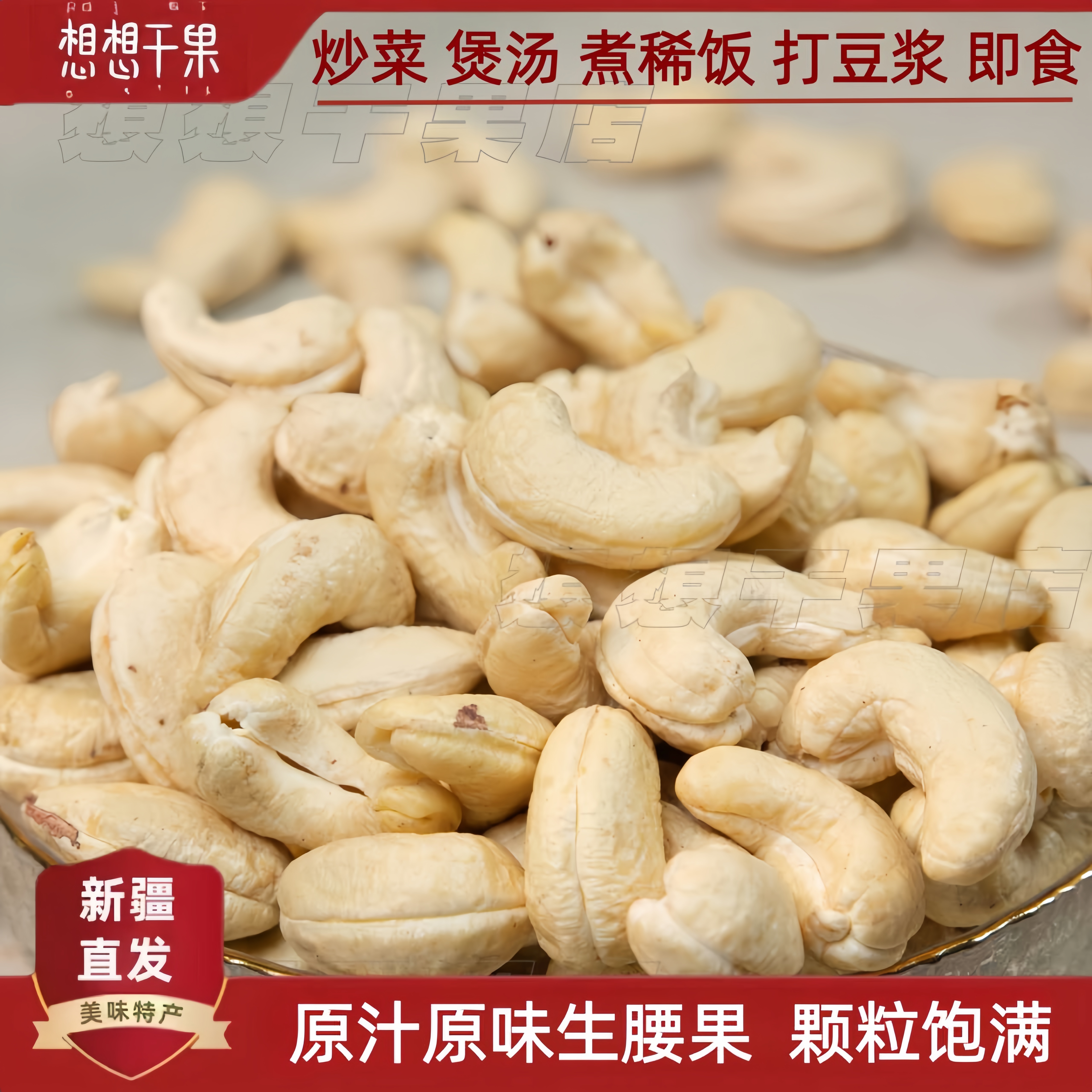 新疆发货生腰果炒菜煲汤煮稀饭休闲零食500g袋装