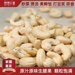 新疆发货生腰果炒菜煲汤煮稀饭休闲零食500g袋装