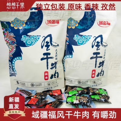 新疆风干牛肉干域疆福手单独小包装休闲零食 包邮