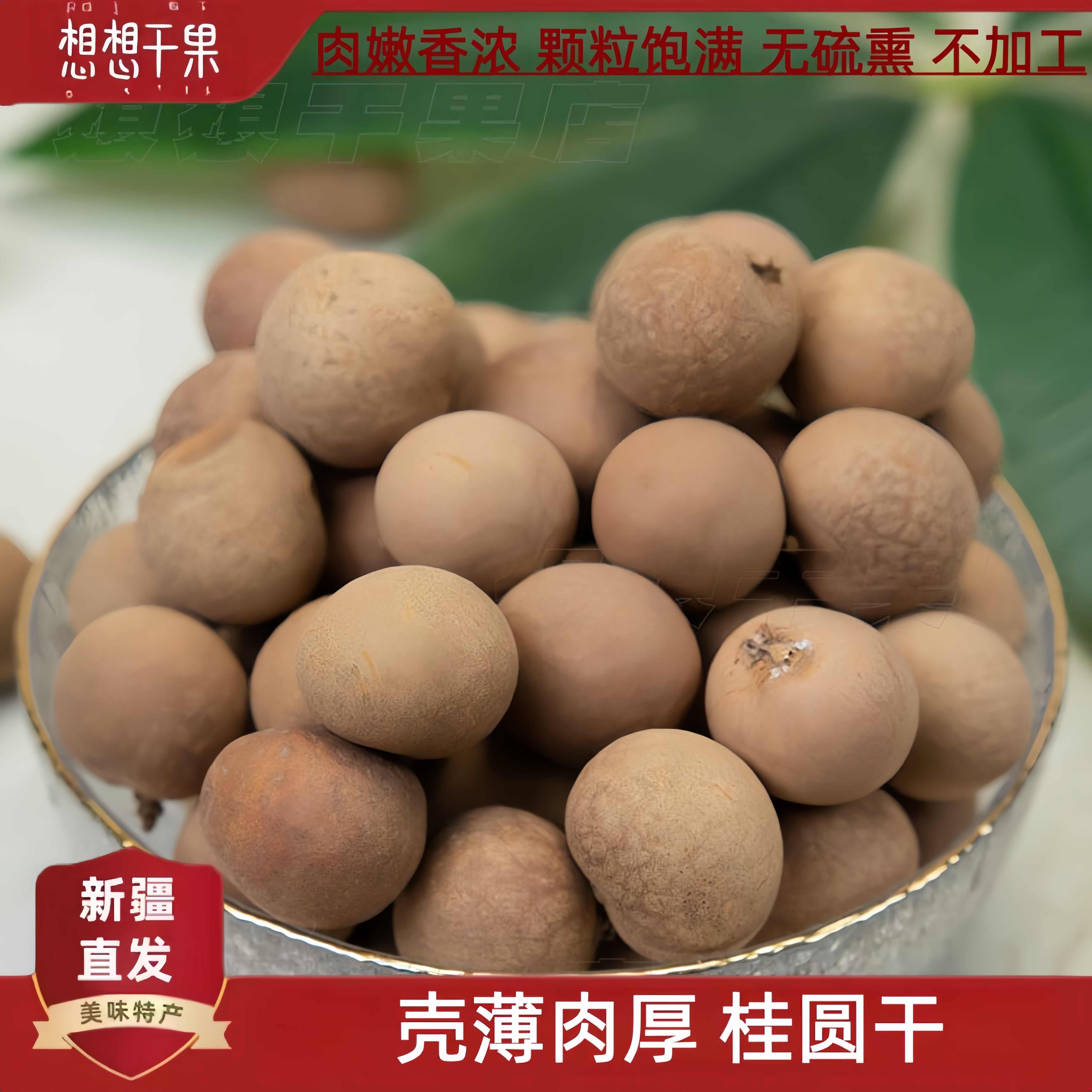 新疆发货 桂圆干带壳500g包邮