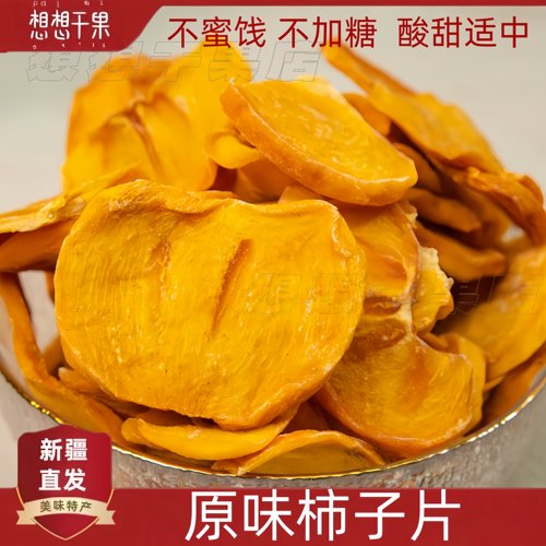 新疆发货 原味柿子片 办公室追剧零食500g袋装包邮