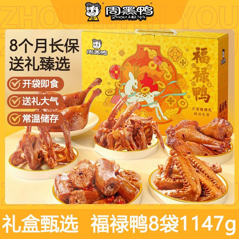 周黑鸭福禄鸭卤味零食大礼包武汉特产鸭货鸭脖年货礼盒春节送礼品