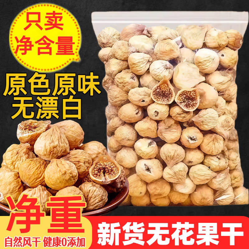 土耳其无花果干500g特级新疆无花果干